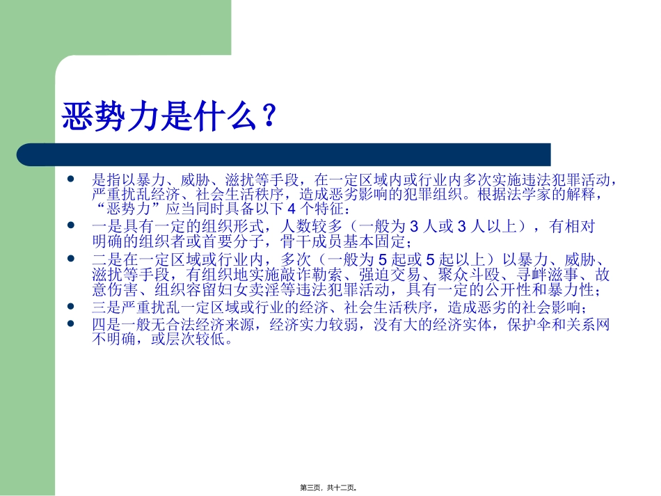 20180913打黑除恶班会_第3页