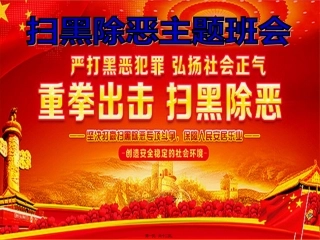 20180913打黑除恶班会