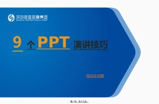 9个PPT演讲技巧
