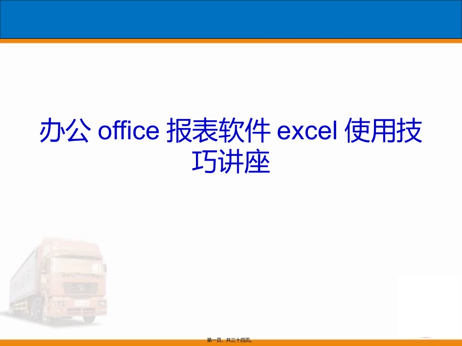 excel使用技巧讲座_第1页