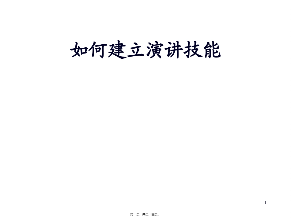 20057139030407演讲技巧_第1页