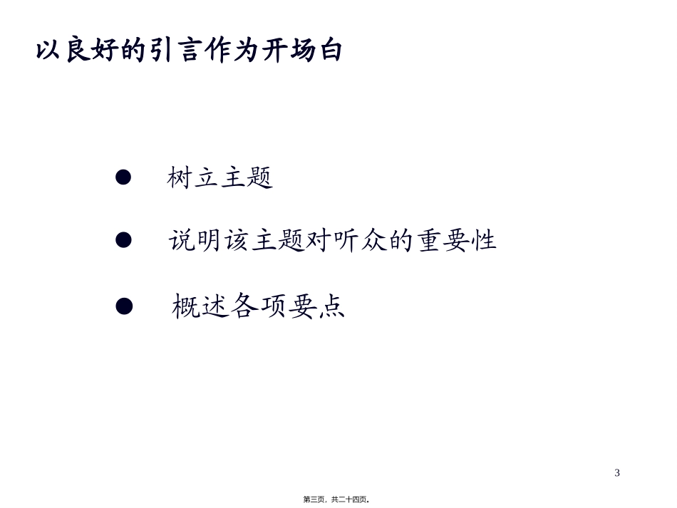 20057139030407演讲技巧_第3页