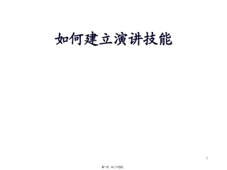 20057139030407演讲技巧