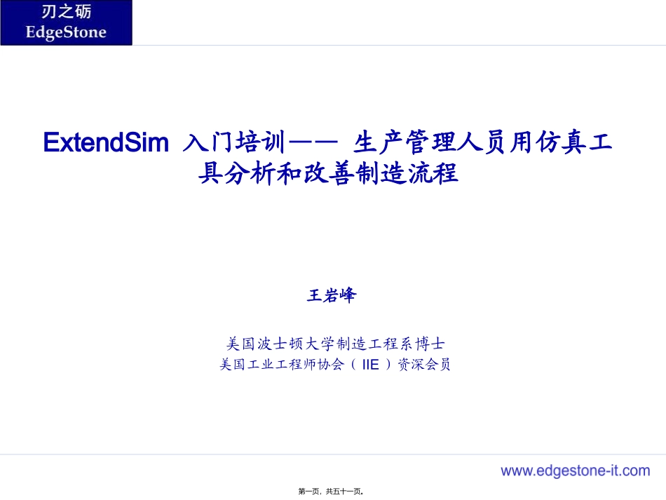 ExtendSim-仿真讲座_第1页