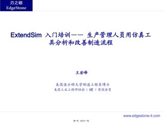 ExtendSim-仿真讲座