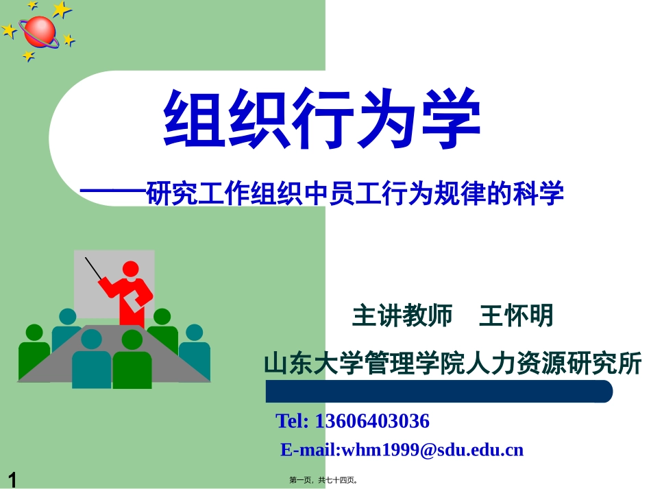20090926192648-第一讲-组织行为学概述(修订版)_第1页