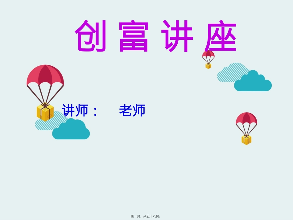 创富讲座.ppt新_第1页