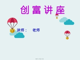 创富讲座.ppt新