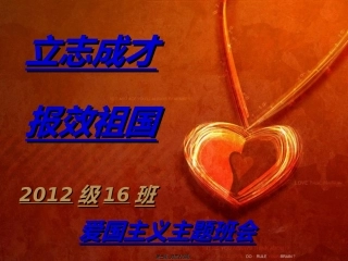 爱国主义主题班会ppt