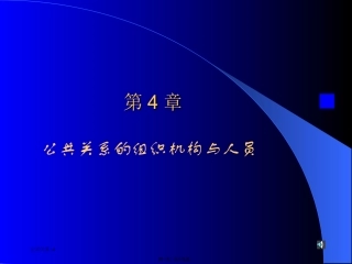 第4章公共关系的组织机构和人员