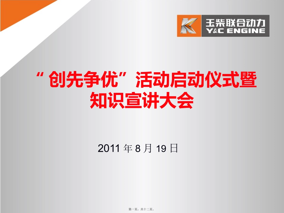 创先争优活动启动仪式暨知识_第1页