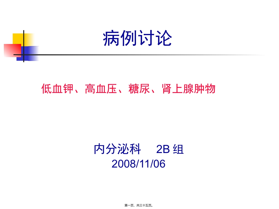 FANCONI？高血压-低血钾_第1页