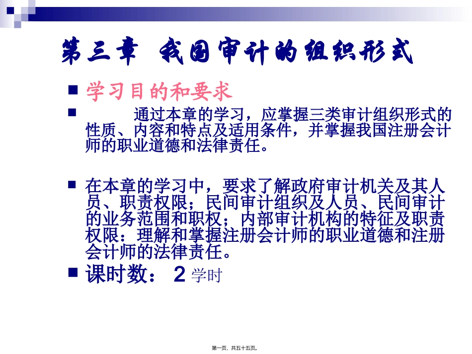 129624609056562500第3章-我国的审计组织形式_第1页