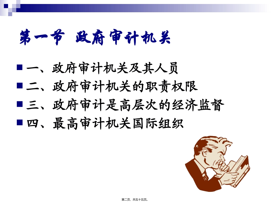 129624609056562500第3章-我国的审计组织形式_第2页