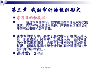 129624609056562500第3章-我国的审计组织形式