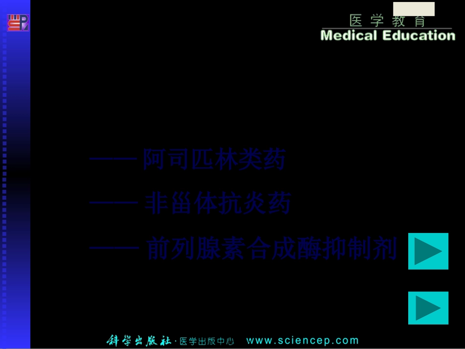 9-解热镇痛抗炎药_第1页
