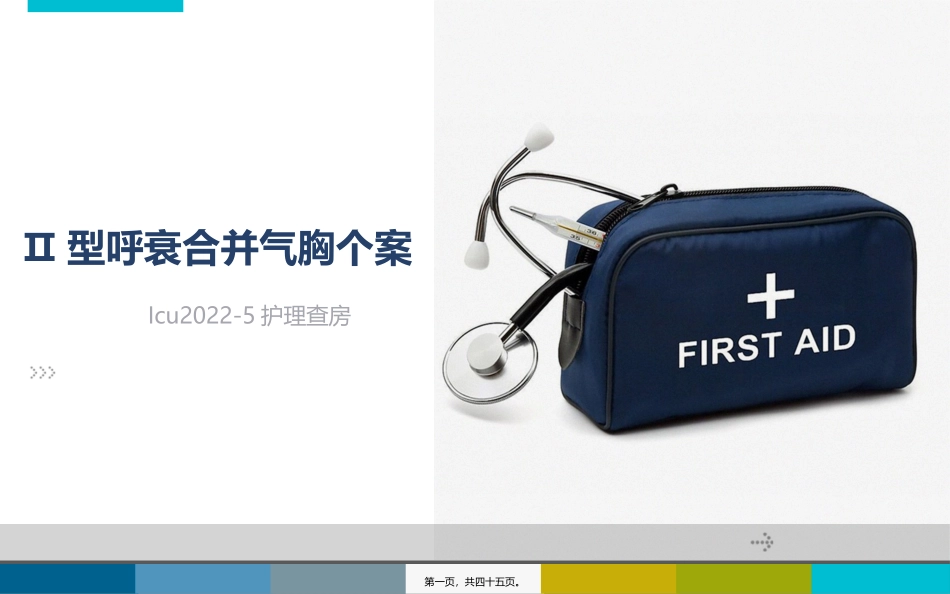 Ⅱ型呼衰合并气胸个案2_第1页