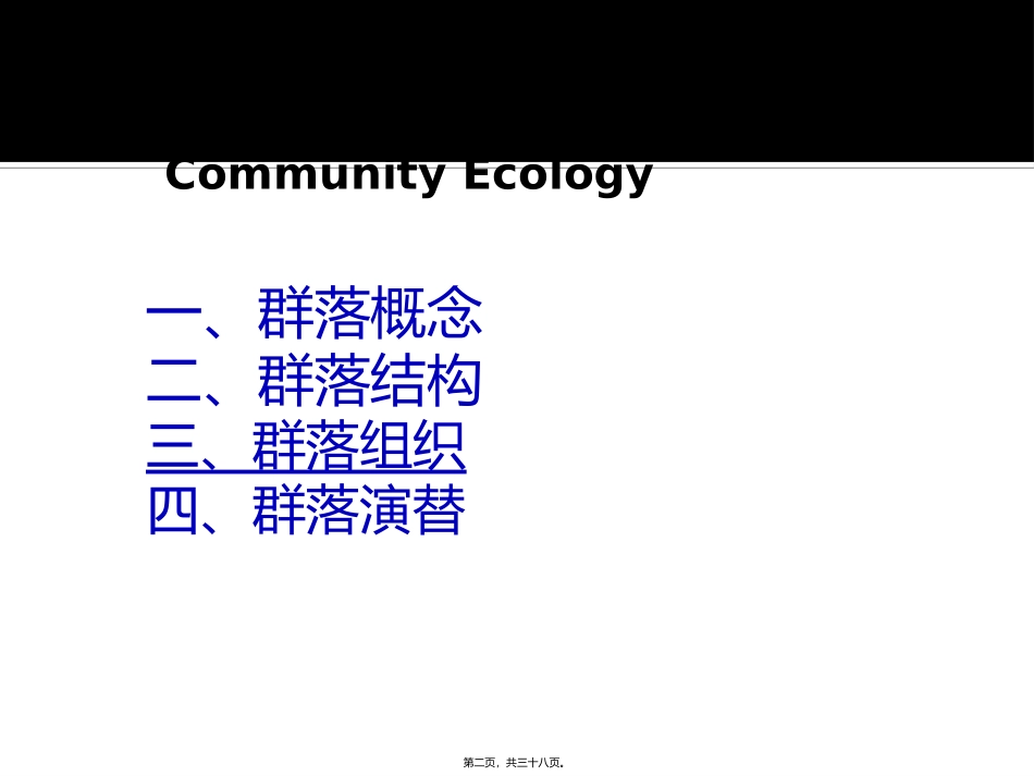 第4章-群落生态学-(4.3-群落组织)_第2页