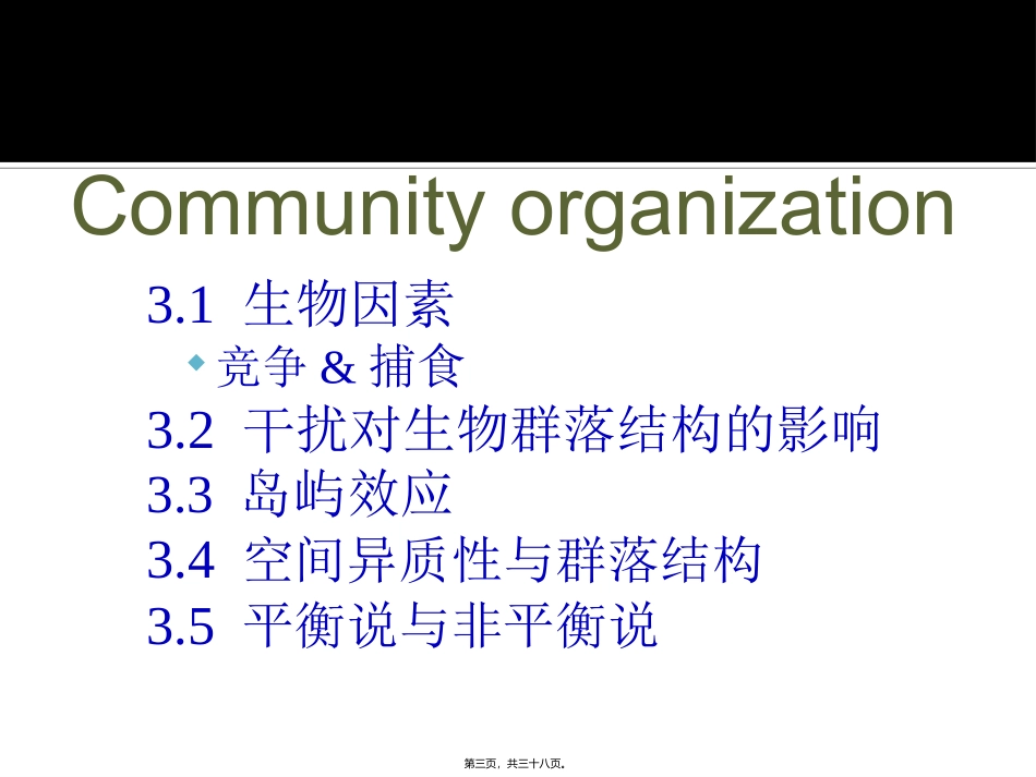第4章-群落生态学-(4.3-群落组织)_第3页