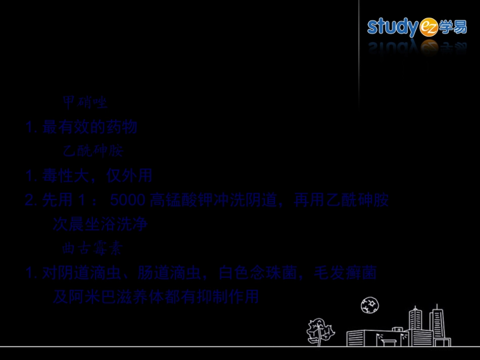 9抗阿米巴病药和抗滴虫病药_第3页