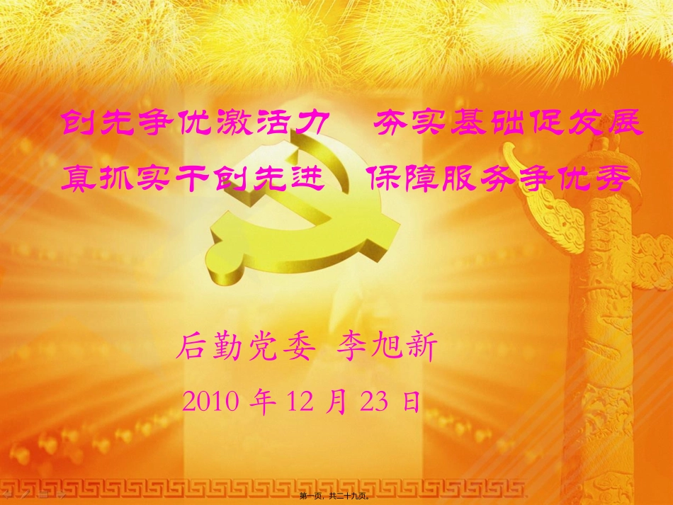 创先争优激活力-夯实基础促发展-真抓实干创先进-保障服务争优秀——后勤系统扎实推进创先争优活动_第1页
