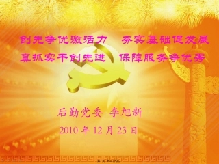 创先争优激活力-夯实基础促发展-真抓实干创先进-保障服务争优秀——后勤系统扎实推进创先争优活动