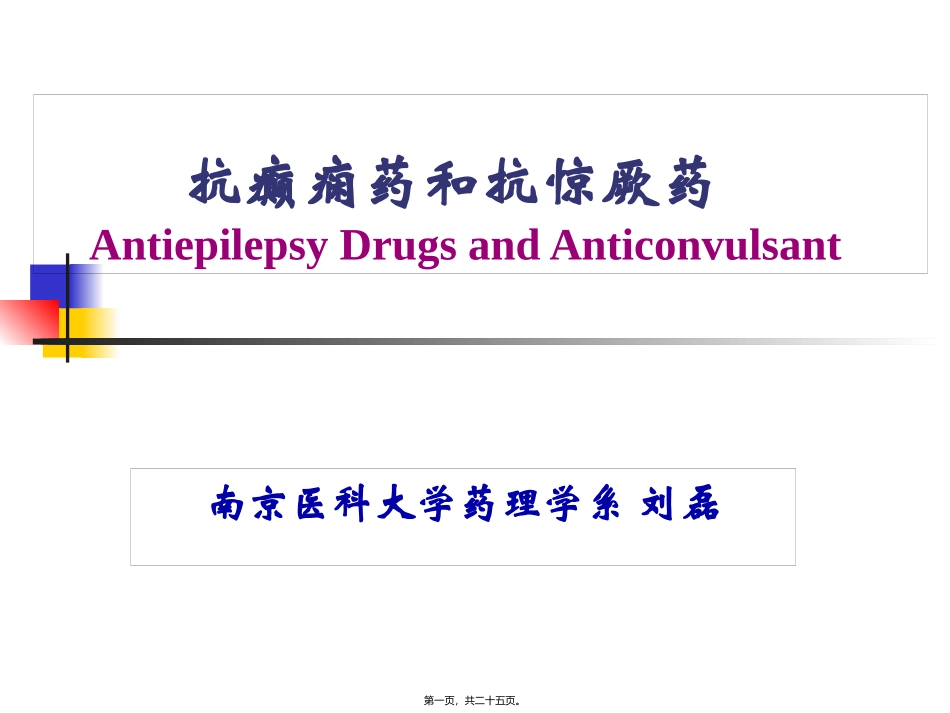 9-抗癫痫药和抗惊厥药._第1页