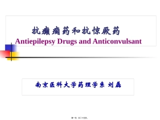 9-抗癫痫药和抗惊厥药.