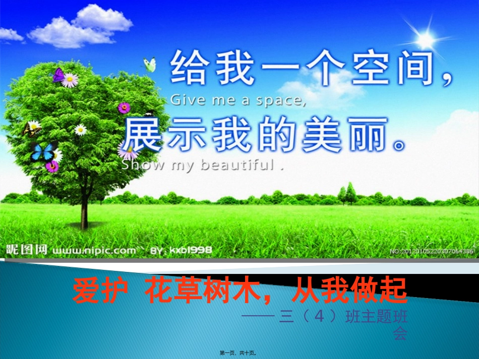 爱护花草树木主题班会_第1页
