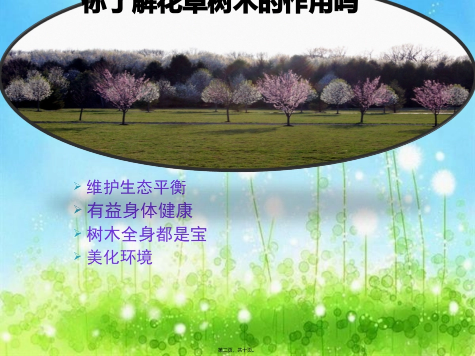 爱护花草树木主题班会_第2页