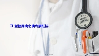 Ⅱ型糖尿病之胰岛素抵抗(最终)