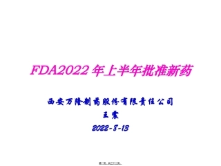 FDA2017年上半年批准新药
