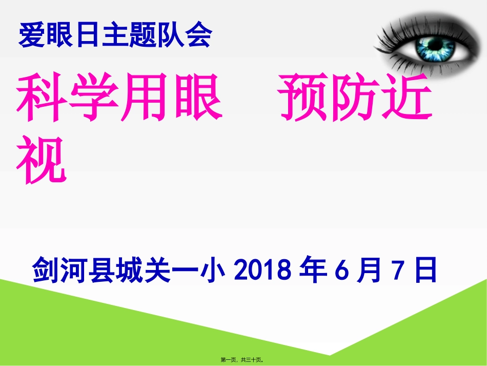 爱护眼睛远离近视-爱眼日主题班会1_第1页
