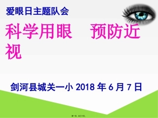 爱护眼睛远离近视-爱眼日主题班会1