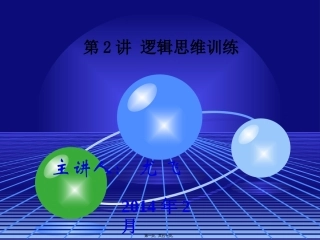 创新思维训练(第二讲)