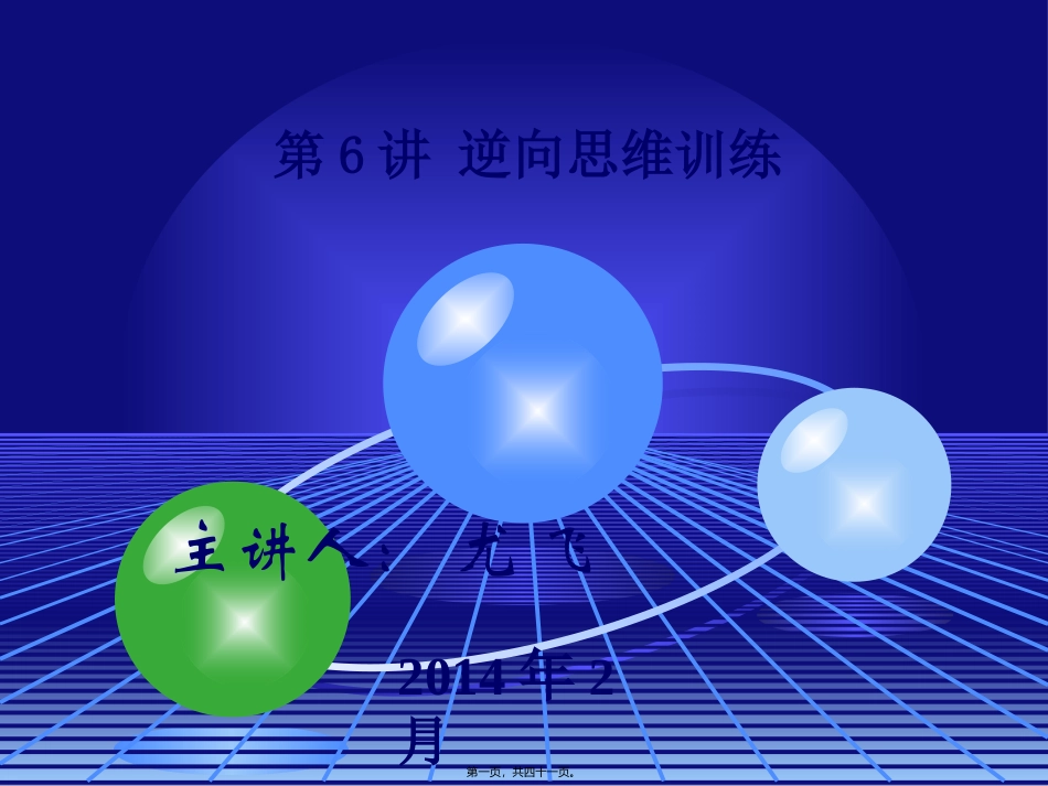 创新思维训练(第六讲)_第1页