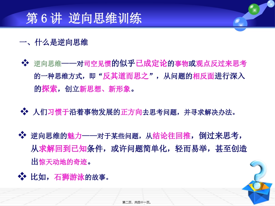 创新思维训练(第六讲)_第2页