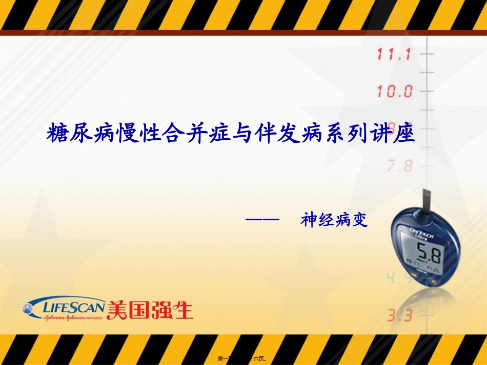 A3-07-糖尿病神经病变尤传一_第1页