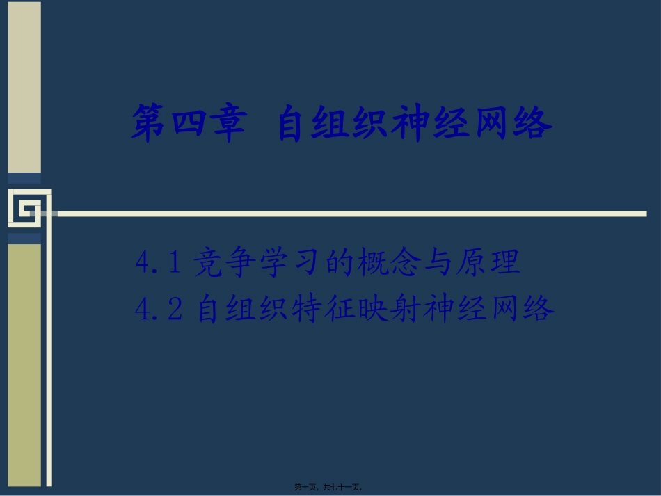 第4章-自组织网络讲义(SOM)_第1页