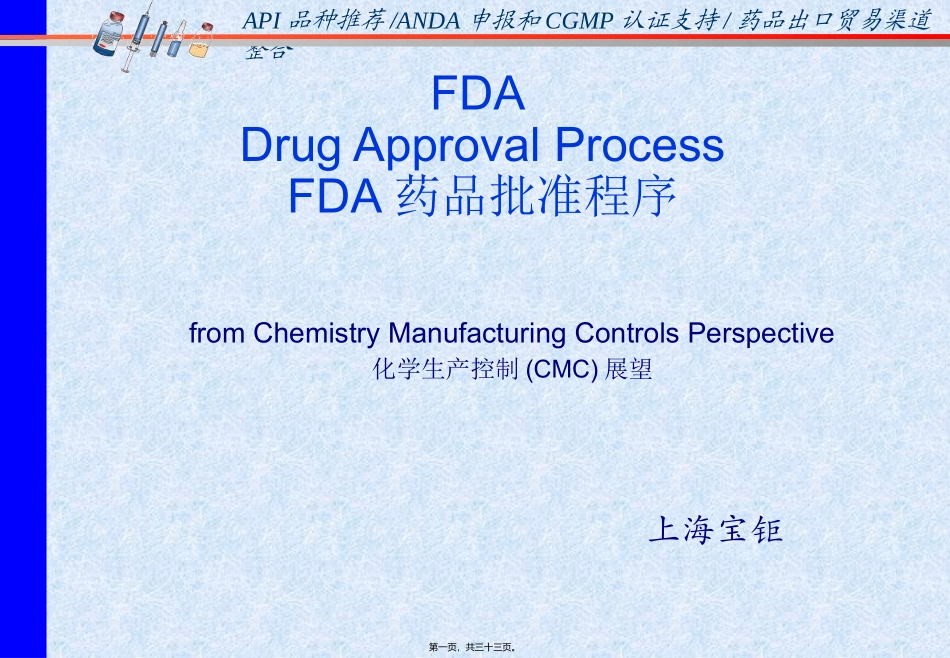 FDA药品批准程序简介_第1页