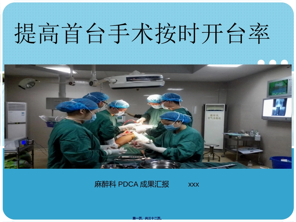 PDCA提高首台手术按时开台率_第1页