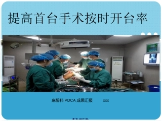 PDCA提高首台手术按时开台率