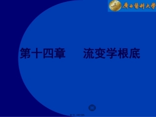 fg6药剂学流变学基础