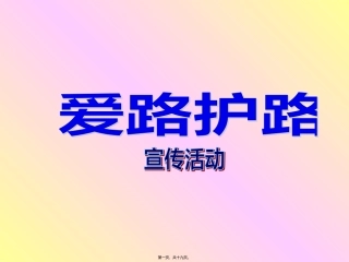 爱路护路主题班会