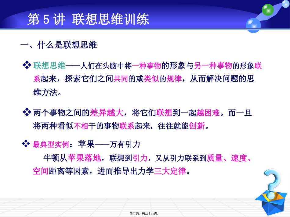 创新思维训练(第五讲)_第2页
