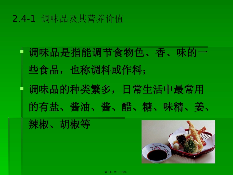 fg24-调味品和其它食品的营养价值_第3页