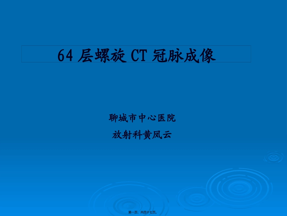 64层螺旋CT冠脉成像_第1页