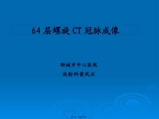 64层螺旋CT冠脉成像