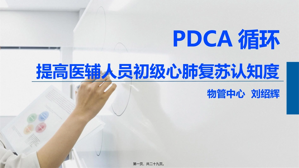 PDCA循环提高医辅人员初级心肺复苏认知度20161208_第1页