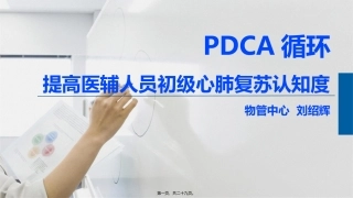 PDCA循环提高医辅人员初级心肺复苏认知度20161208